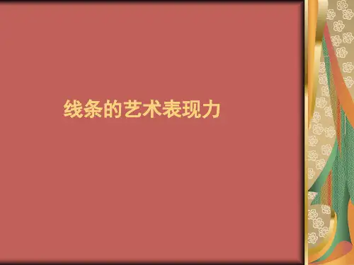 线条的艺术表现力九年级