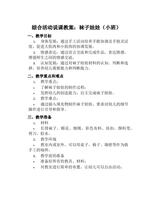 综合活动说课教案袜子娃娃(小班)
