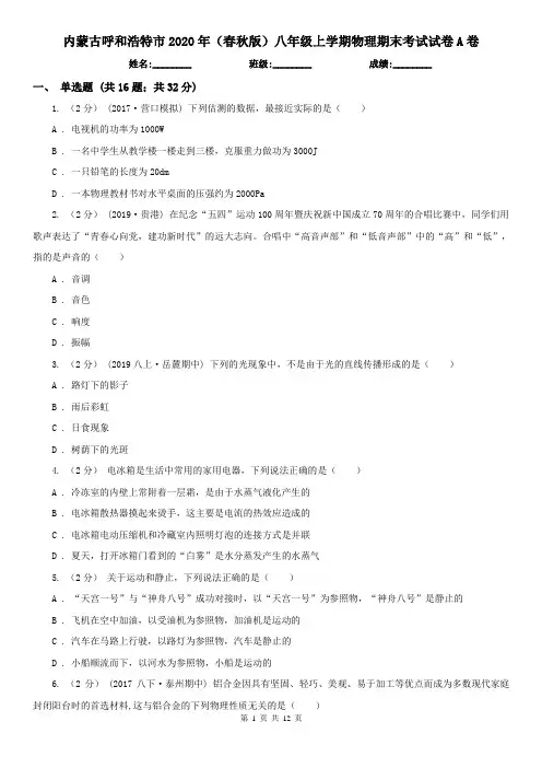 内蒙古呼和浩特市2020年(春秋版)八年级上学期物理期末考试试卷A卷