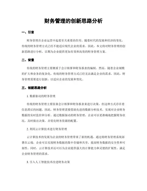 财务管理的创新思路分析