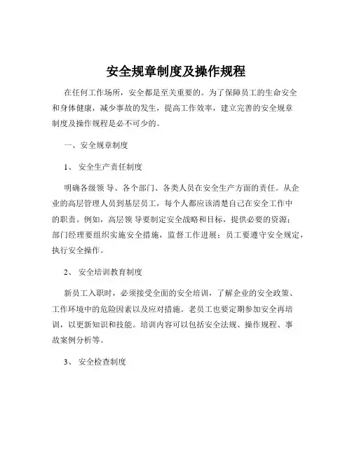 安全规章制度及操作规程