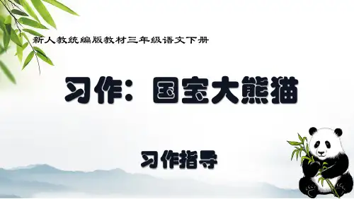 《习作：国宝大熊猫》第1课时 习作指导 课件-2022-2023学年语文三年级下册(部编版)
