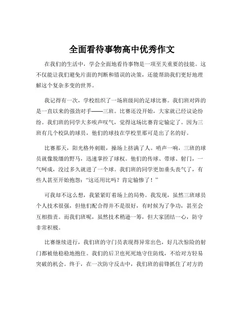 全面看待事物高中优秀作文