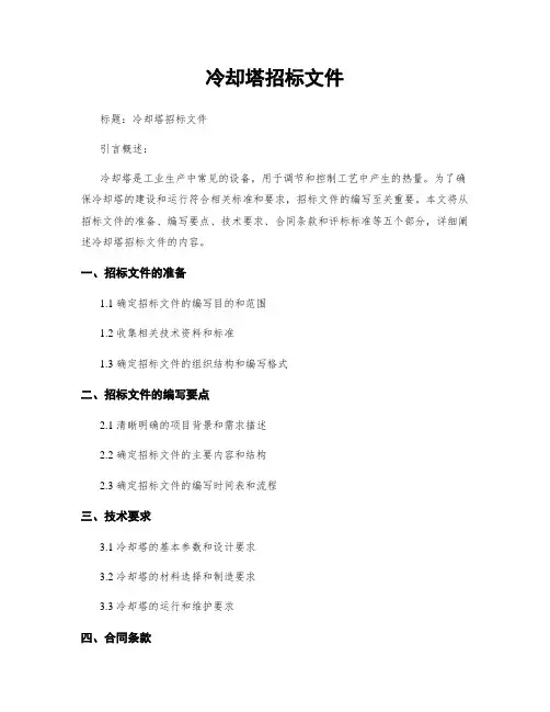 冷却塔招标文件