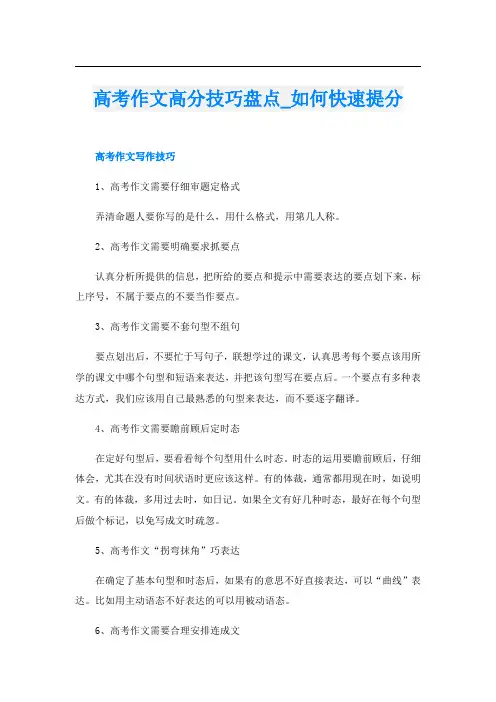 高考作文高分技巧盘点_如何快速提分