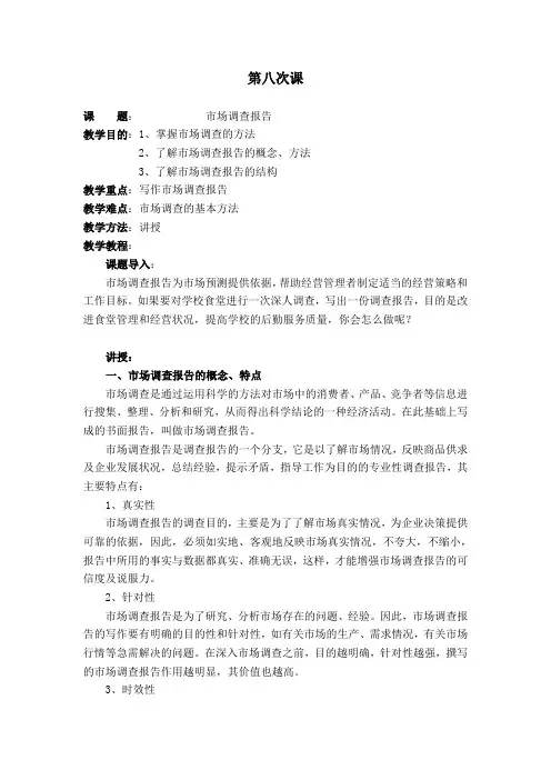 应用文写作之市场调查报告讲课稿