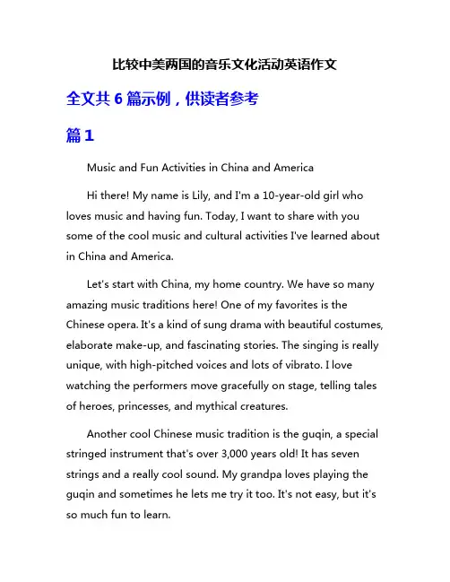 比较中美两国的音乐文化活动英语作文