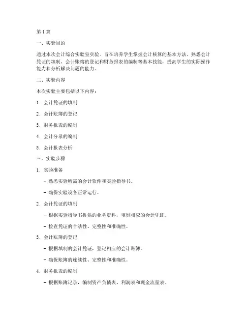 会计综合实验室实验报告(3篇)