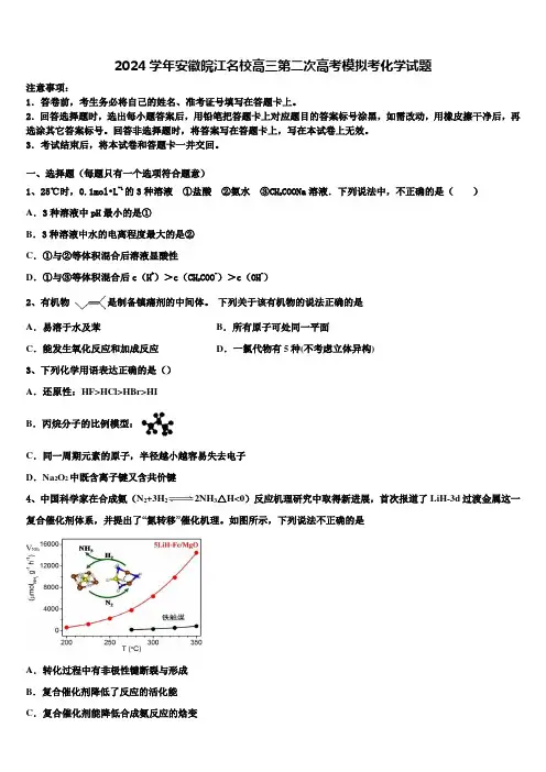 2024学年安徽皖江名校高三第二次高考模拟考化学试题含解析