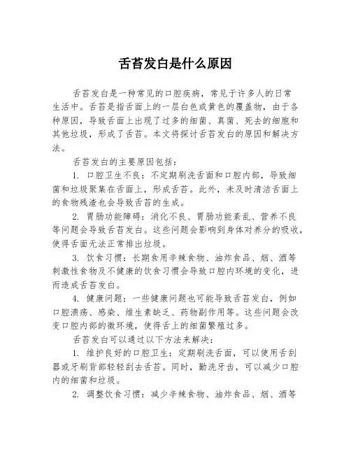 舌苔发白是什么原因