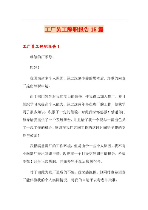 工厂员工辞职报告15篇