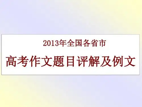 2013高考作文题目评解及例文