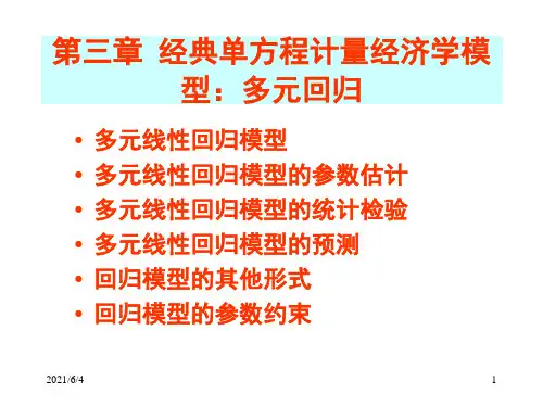 计量经济学-多元线性回归分析;eviews6操作