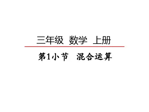 北师大版小学三年级数学混合运算教案全篇