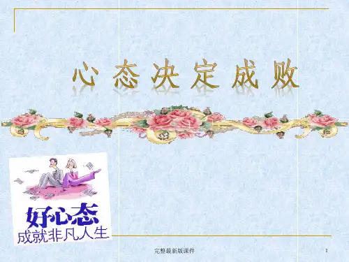 心态决定成败ppt课件