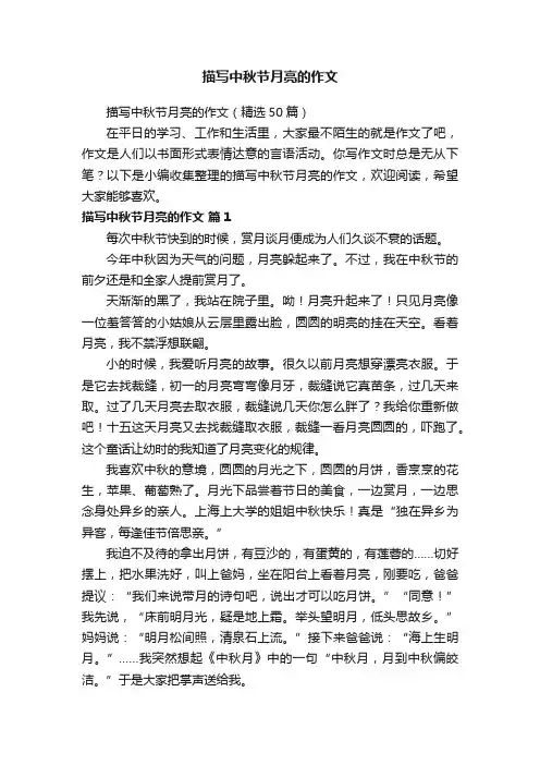 描写中秋节月亮的作文