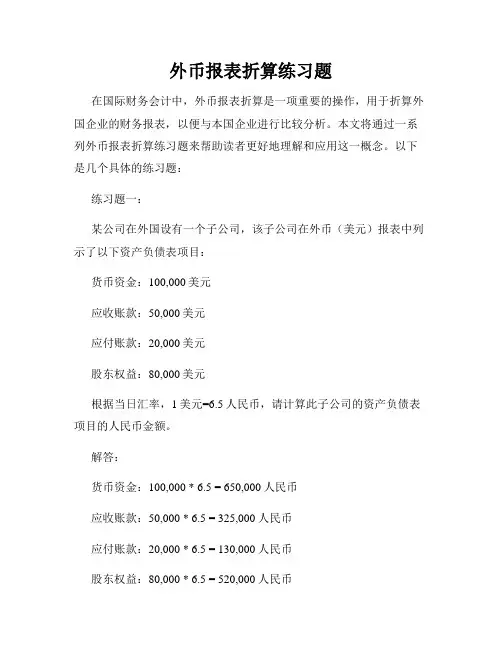 外币报表折算练习题