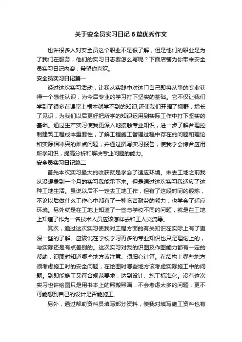 关于安全员实习日记6篇优秀作文