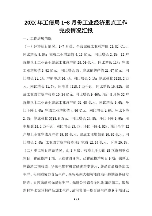 2019年工信局18月份工业经济重点工作完成情况汇报