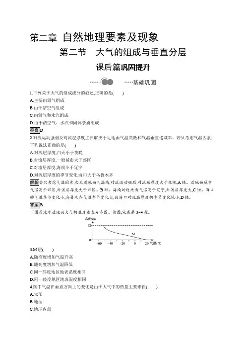 2020-2021学年高中新教材中图版地理必修第一册同步练习：第二章 第二节 大气的组成与垂直分层