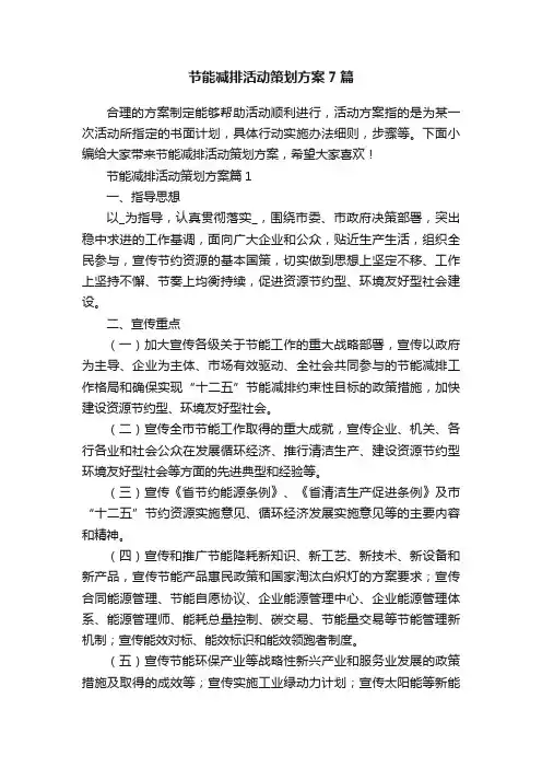节能减排活动策划方案7篇