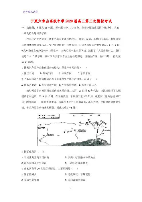 宁夏六盘山高级中学2020届高三第三次模拟考试地理试题