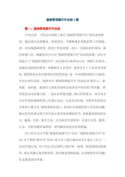 基础管理提升年总结2篇