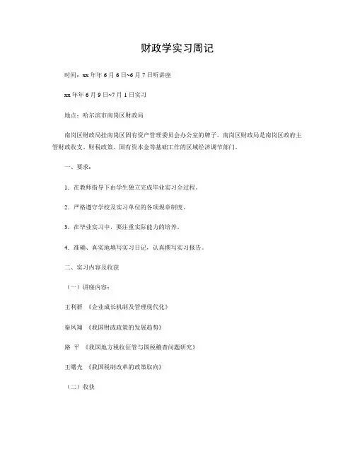 财政学实习周记