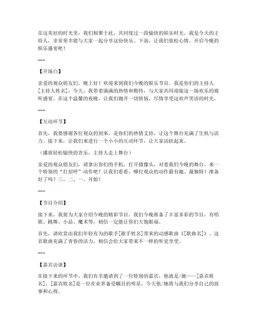 主持人娱乐发言稿范文模板