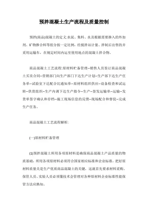 预拌混凝土生产流程及质量控制【最新版】