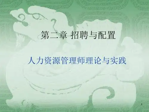 人力资源管理师二级 第二章 招聘与配置ppt课件