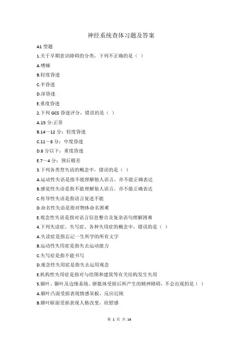 神经系统查体习题(含答案)