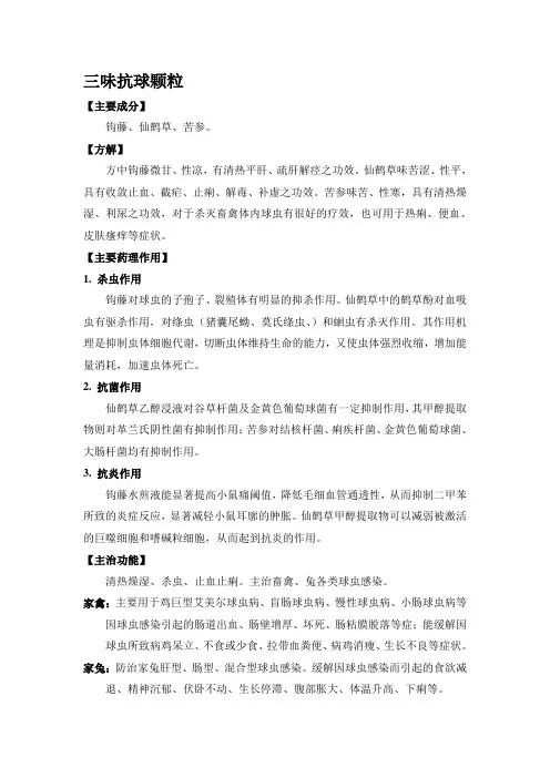 中农牧 三味抗球颗粒 清热燥湿、杀虫、止血止痢