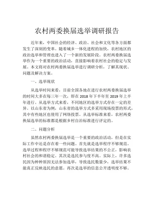 农村两委换届选举调研报告