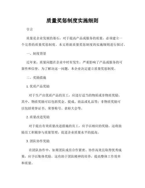 质量奖惩制度实施细则