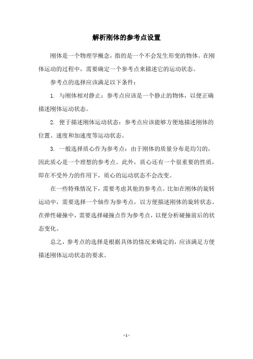 解析刚体的参考点设置