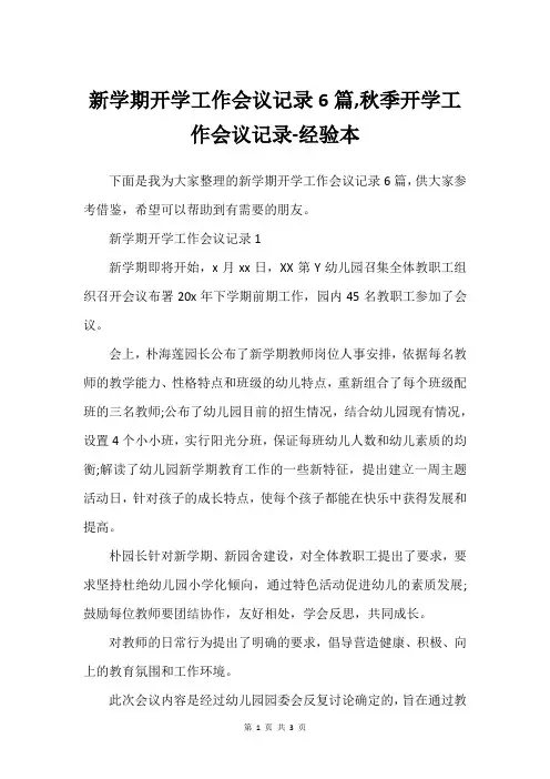 新学期开学工作会议记录6篇,秋季开学工作会议记录-经验本