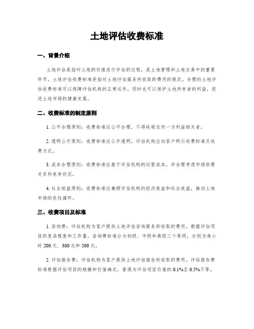 土地评估收费标准