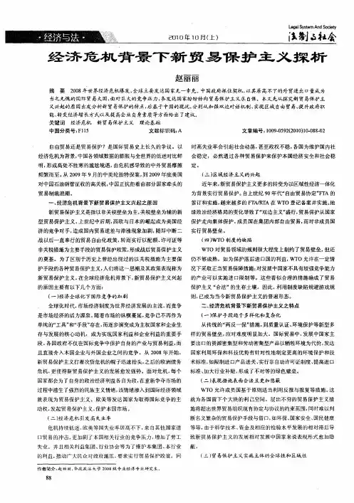 经济危机背景下新贸易保护主义探析