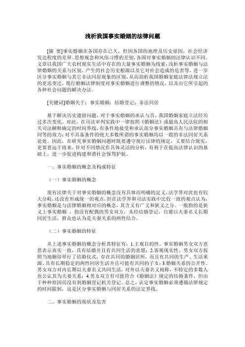 浅析我国事实婚姻的法律问题
