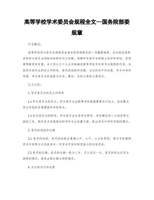 高等学校学术委员会规程全文--国务院部委规章
