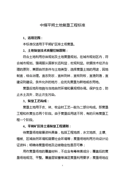 煤炭行业土地复垦工程标准