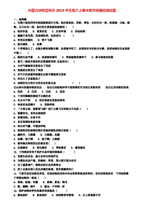 内蒙古呼和浩特市2019年生物八上期末教学质量检测试题