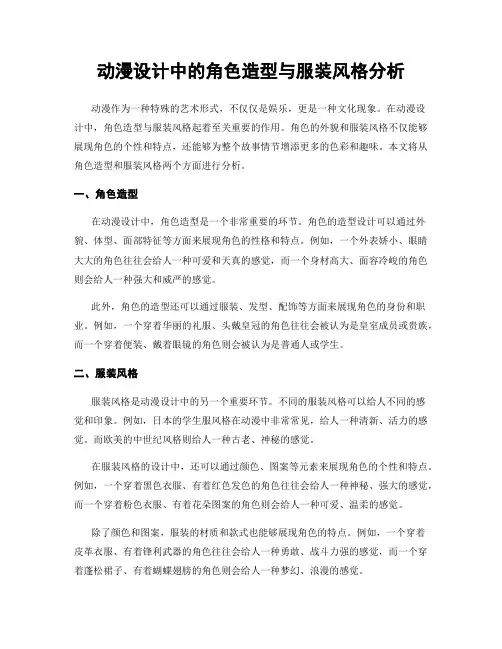 动漫设计中的角色造型与服装风格分析
