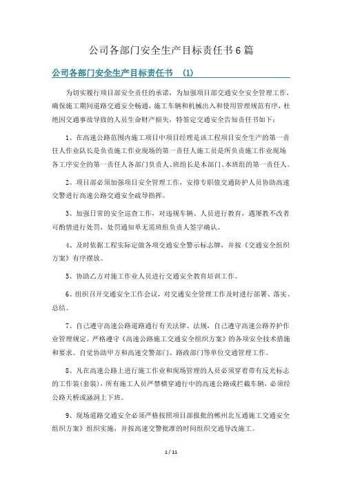公司各部门安全生产目标责任书6篇