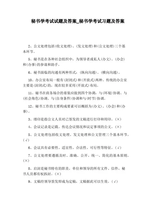 秘书学考试习题及答案