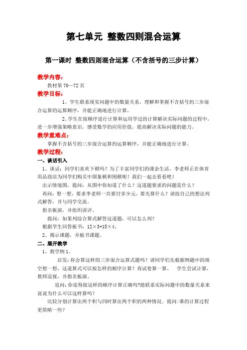 苏教版四年级数学上册《第七单元  整数四则混合运算》单元教案