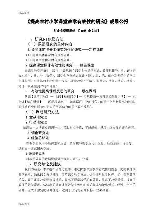 最新提高农村小学课堂教学有效性的研究成果公报
