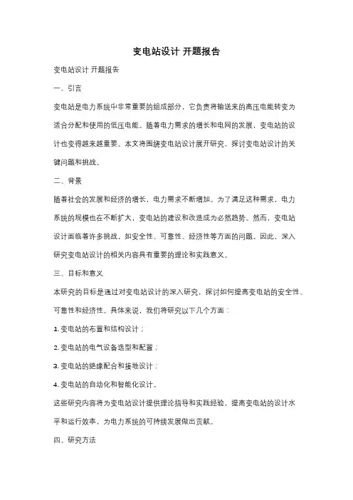 变电站设计 开题报告