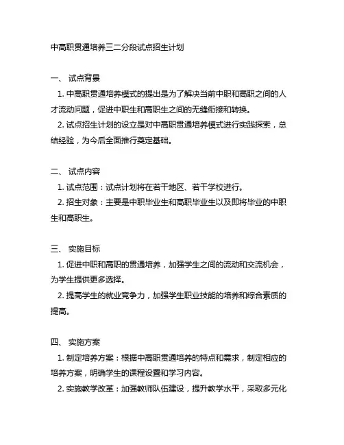 中高职贯通培养三二分段试点招生计划